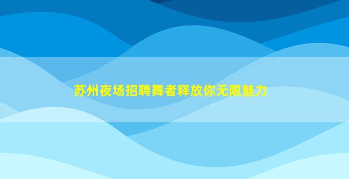 七台河KTV招聘